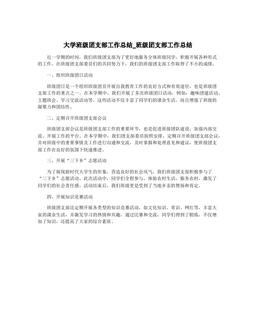 大学班级团支部工作总结_班级团支部工作总结