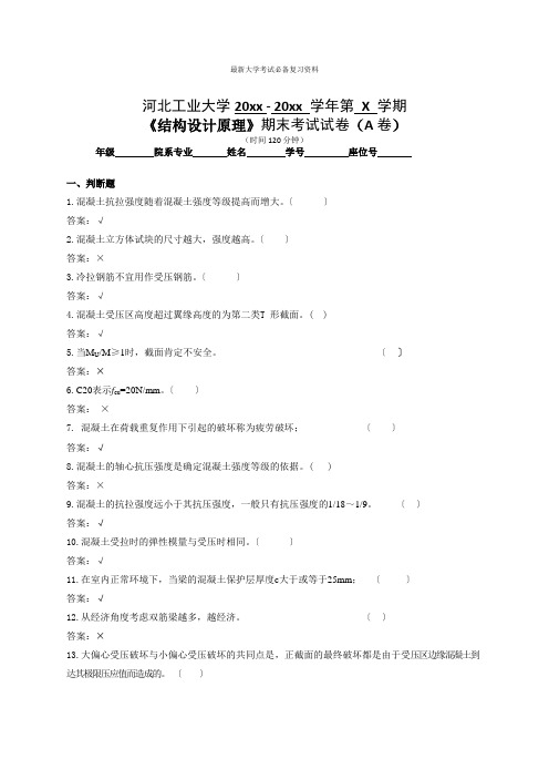 河北工业大学大三土木工程专业结构设计原理试卷及答案