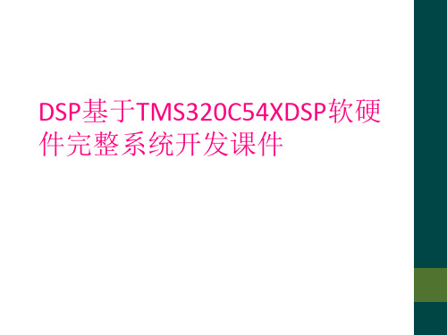 DSP基于TMS320C54XDSP软硬件完整系统开发课件