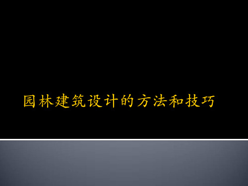 园林建筑设计的方法和技巧(1)