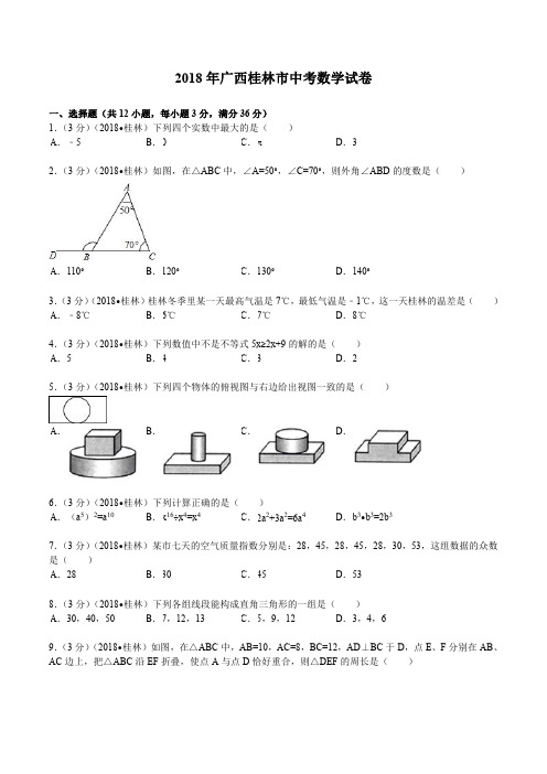 2018年广西桂林市中考数学试题及解析