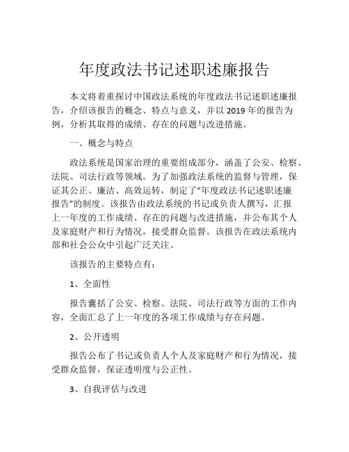 年度政法书记述职述廉报告