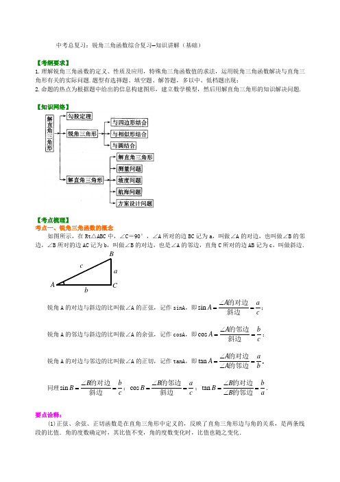 中考总复习锐角三角函数综合复习--知识讲解(基础)