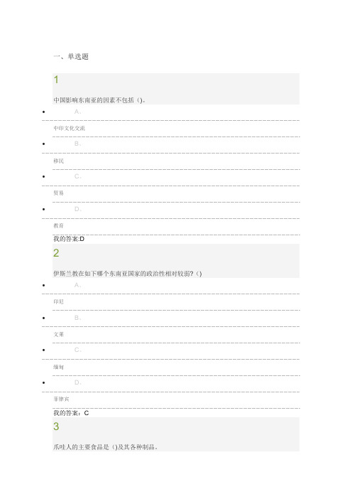2018年东南亚文化概况网课考试含答案