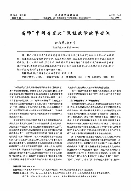 高师“中国音乐史”课程教学改革尝试