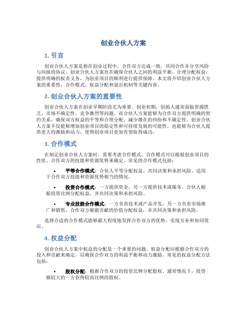 创业合伙人方案