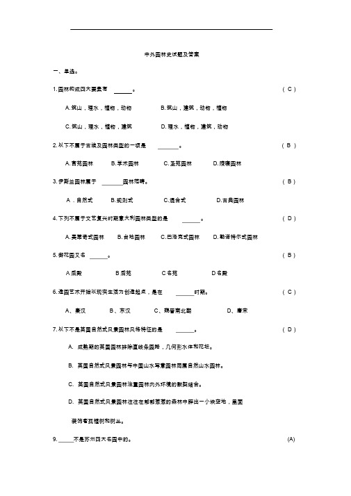 中外园林史试题及答案