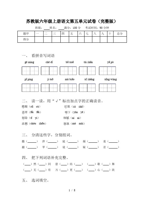 苏教版六年级上册语文第五单元试卷(完整版)