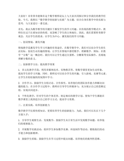 数学教师论坛发言稿