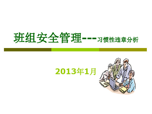 班组安全管理培训教材之习惯性违章分析.pptx