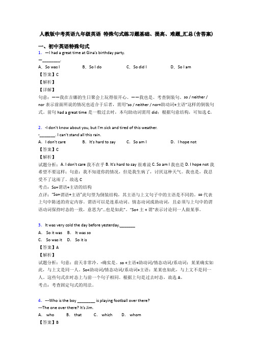 人教版中考英语九年级英语 特殊句式练习题基础、提高、难题_汇总(含答案)