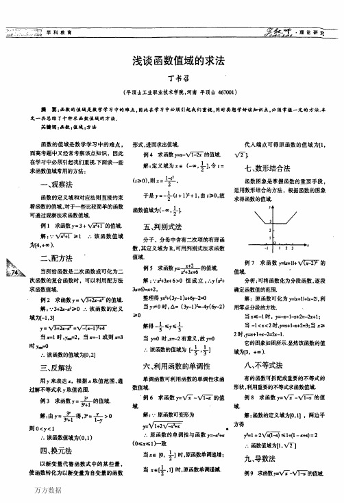 浅谈函数值域的求法