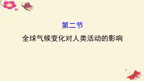 【世纪金榜】2016年高三地理二轮复习 第四章第二节 全球气候变化对人类活动的影响课件 湘教版