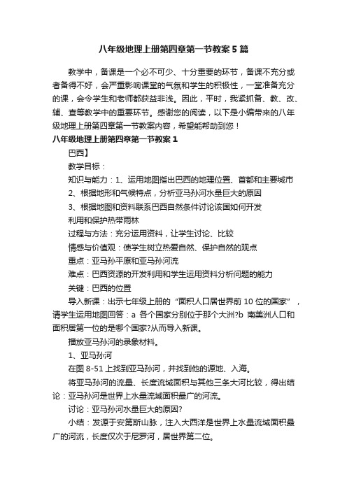 八年级地理上册第四章第一节教案5篇