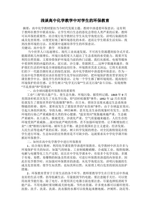 浅谈高中化学教学中对学生的环保教育