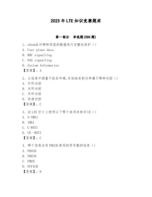 2023年LTE知识竞赛题库【考点提分】