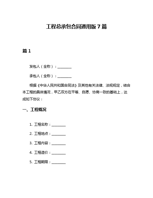 工程总承包合同通用版7篇