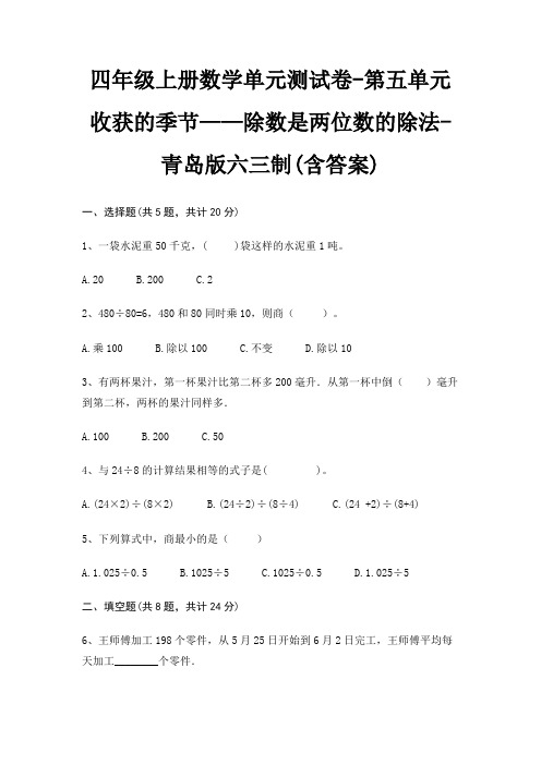 青岛版六三制四年级上册数学单元测试卷第五单元 收获的季节——除数是两位数的除法(含答案)
