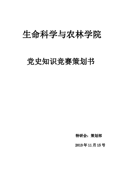 党史知识竞赛策划书