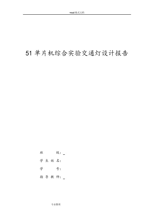 51单片机综合实验交通灯设计报告