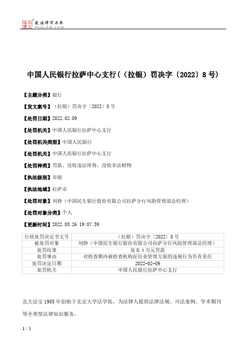 中国人民银行拉萨中心支行(（拉银）罚决字〔2022〕8号)