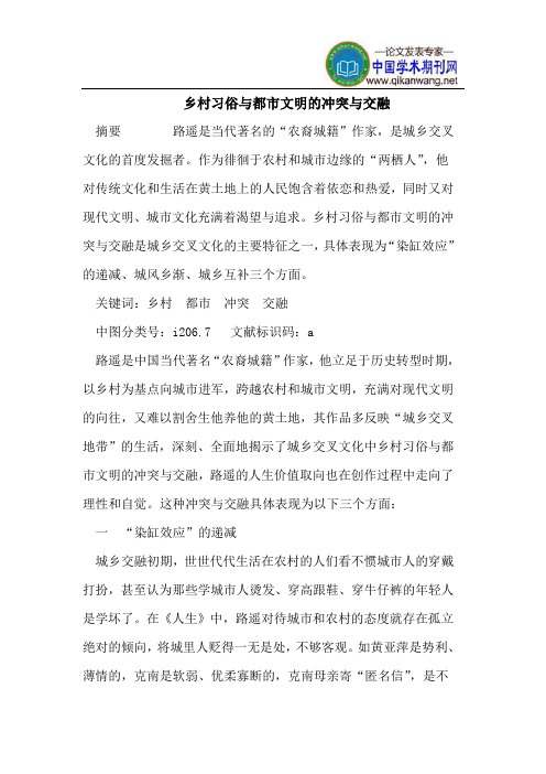 乡村习俗与都市文明的冲突与交融