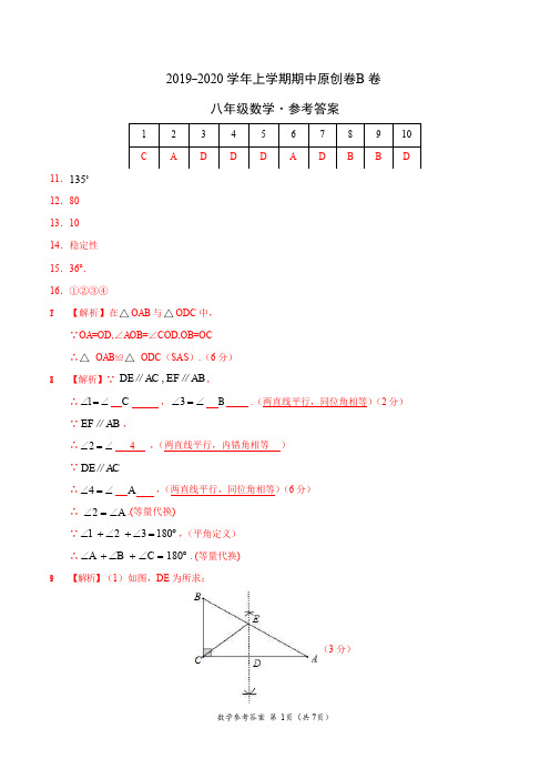 2019-2020学年八年级数学上学期期中原创卷B卷(广东)(参考答案)