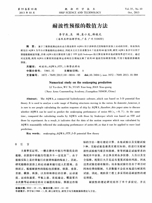 耐波性预报的数值方法