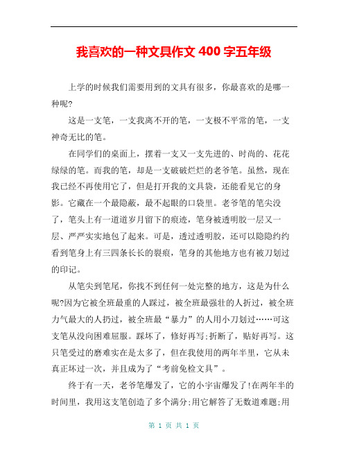 我喜欢的一种文具作文400字五年级