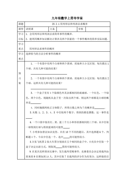 人教版九年级数学上册导学案：25.2.1用列举法和列表法求概率