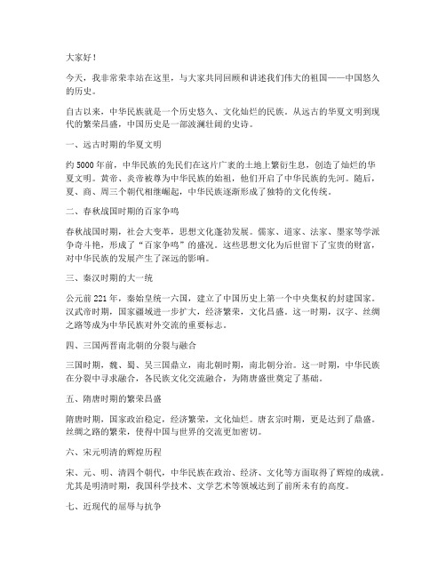 中国的历史讲述发言稿范文