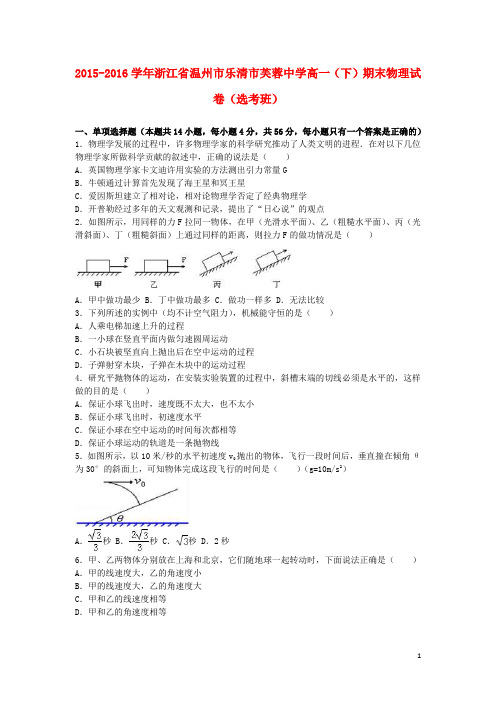 浙江省温州市乐清市芙蓉中学高一物理下学期期末试卷(选考班,含解析)