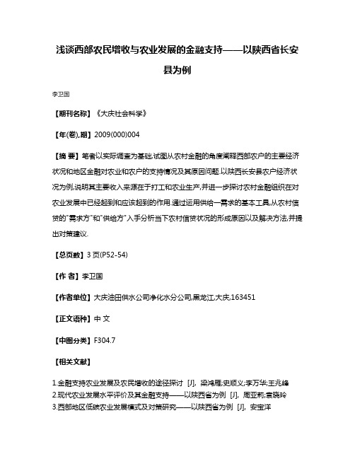 浅谈西部农民增收与农业发展的金融支持——以陕西省长安县为例