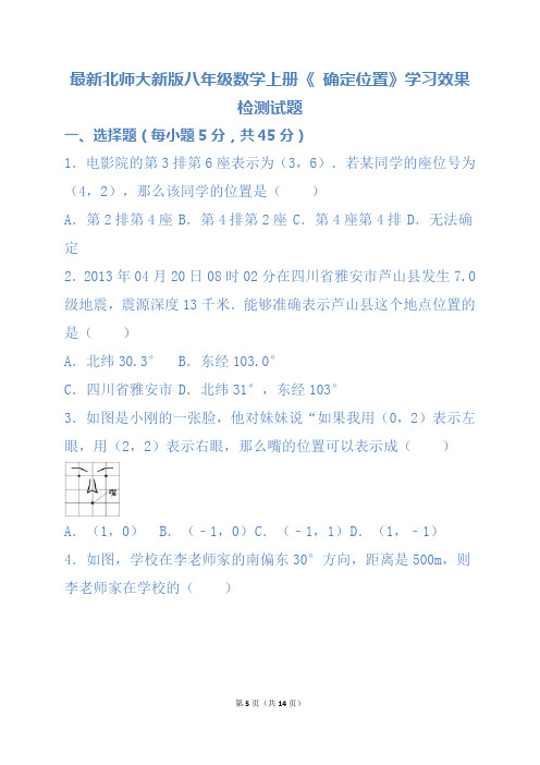 最新北师大新版八年级数学上册《 确定位置》学习效果检测试题及答案