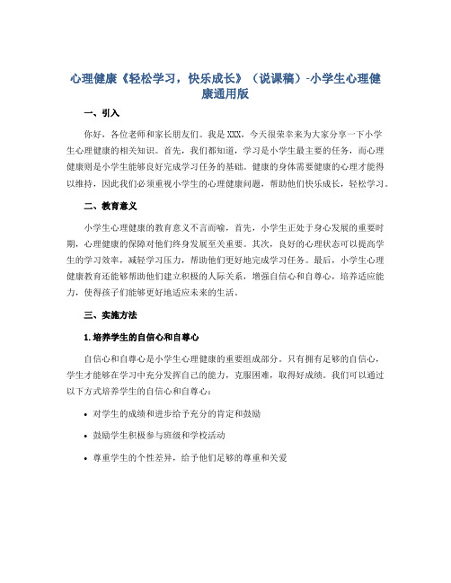 心理健康《轻松学习,快乐成长》(说课稿)-小学生心理健康通用版