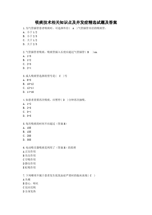 吸痰技术相关知识点及并发症精选试题