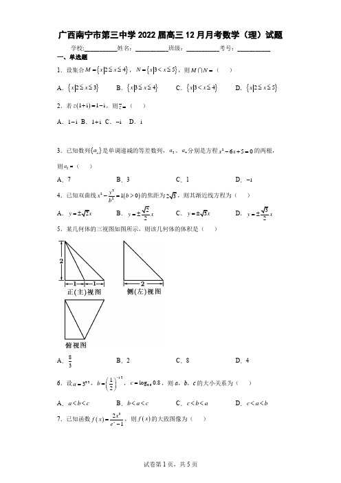 广西南宁市第三中学2022届高三12月月考数学(理)试题及答案