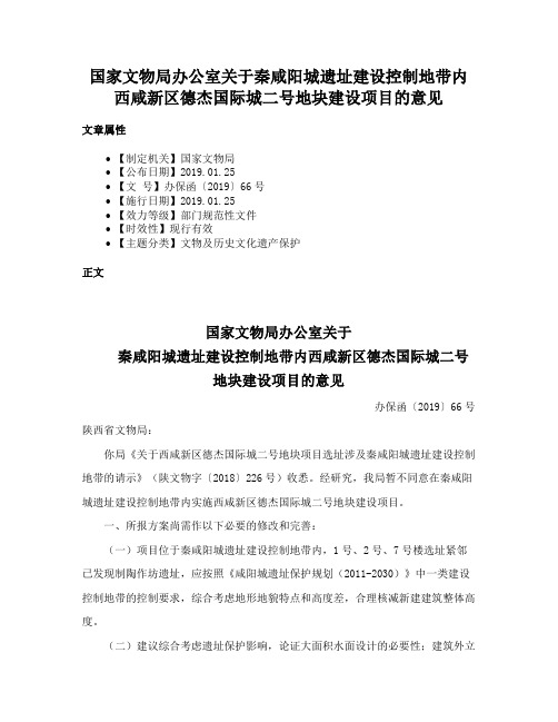 国家文物局办公室关于秦咸阳城遗址建设控制地带内西咸新区德杰国际城二号地块建设项目的意见