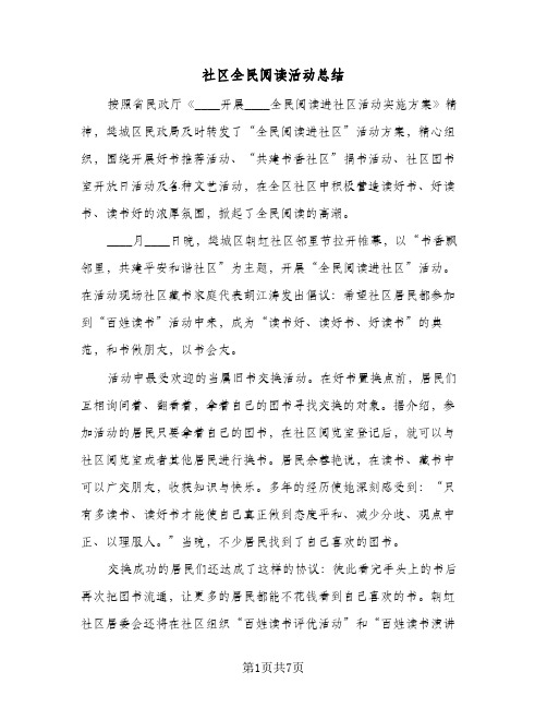 社区全民阅读活动总结（3篇）