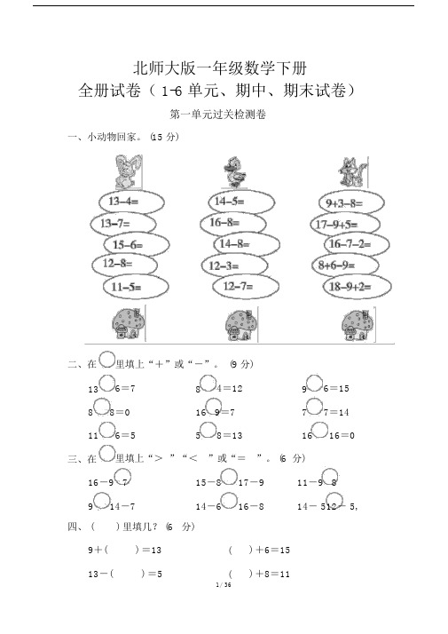 北师大版一年级的的数学下册的的试卷合集8套附答案.doc
