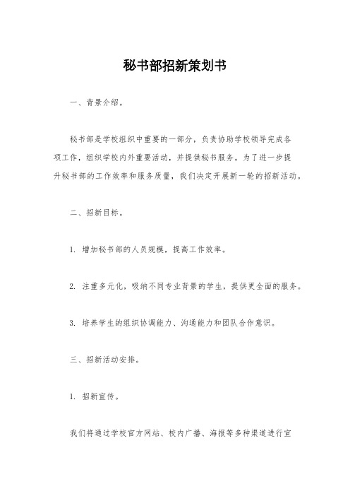 秘书部招新策划书