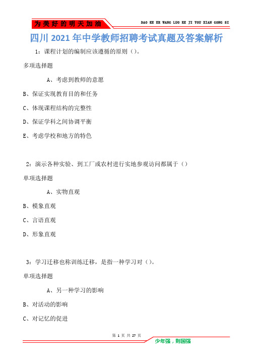 四川2021年中学教师招聘考试真题及答案解析卷2