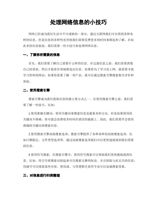 处理网络信息的小技巧