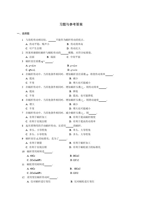 机械设计蜗杆习题与参考答案