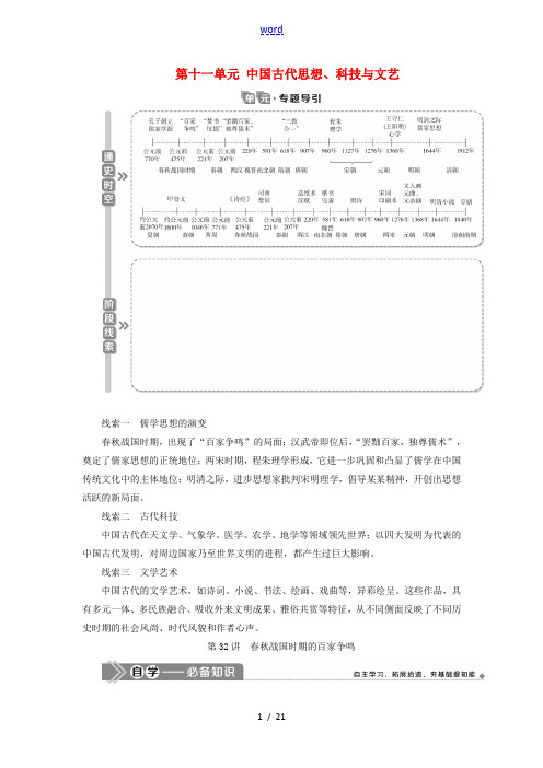 (选考)新高考历史一轮复习 第十一单元 中国古代思想、科技与文艺 第32讲 春秋战国时期的百家争鸣教