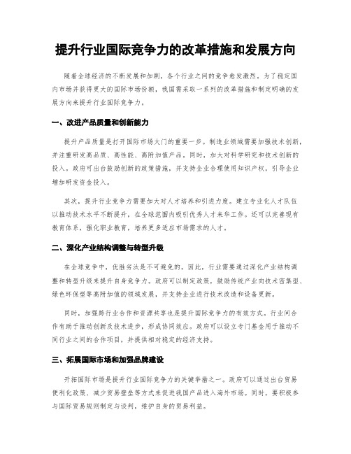 提升行业国际竞争力的改革措施和发展方向