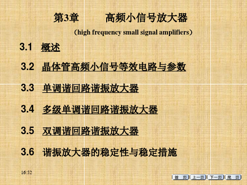 第3章1概述-单调谐放大器