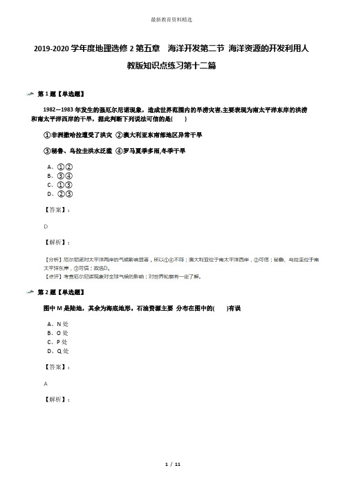 2019-2020学年度地理选修2第五章 海洋开发第二节 海洋资源的开发利用人教版知识点练习第十二篇