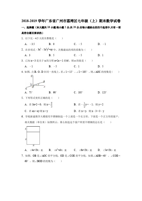 2018-2019学年广东省广州市荔湾区七年级(上)期末数学试卷