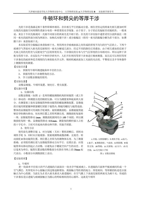 指导书-14牛顿环和劈尖的等厚干涉